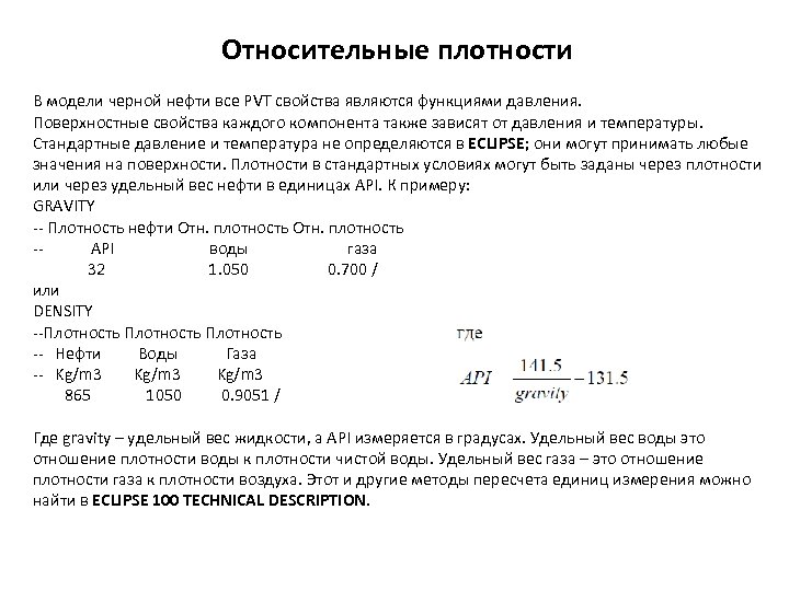 Относительная плотность. Относительная плотность нефтепродуктов формула. Относительная плотность жидкости. Плотность нефти формула. Относительная плотность нефти формула.