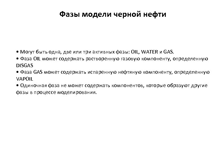 Фазы модели черной нефти • Могут быть одна, две или три активных фазы: OIL,