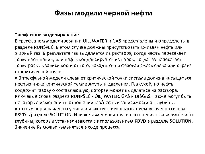 Фазы модели черной нефти Трехфазное моделирование В трехфазном моделировании OIL, WATER и GAS представлены