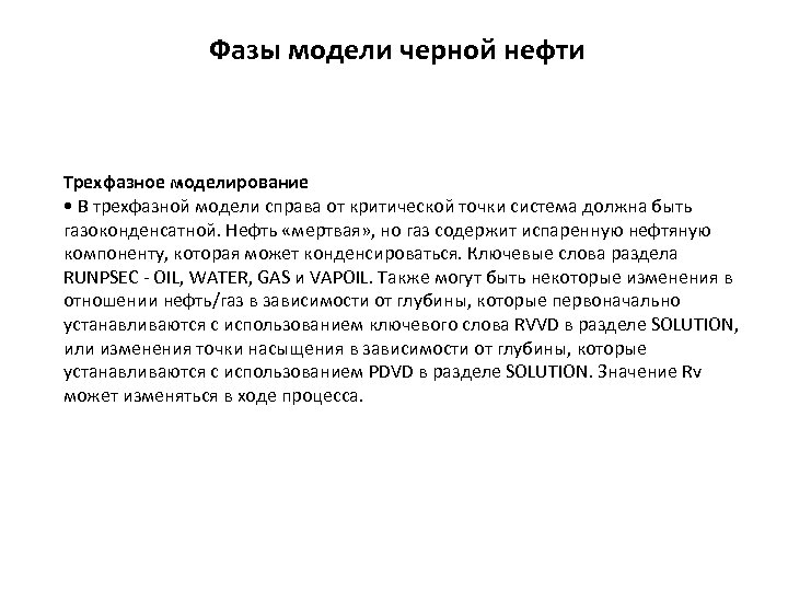 Фазы модели черной нефти Трехфазное моделирование • В трехфазной модели справа от критической точки