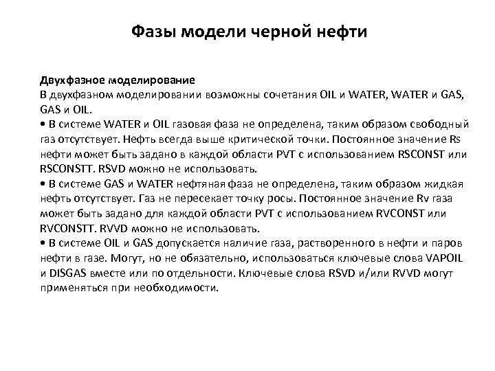 Фазы модели черной нефти Двухфазное моделирование В двухфазном моделировании возможны сочетания OIL и WATER,