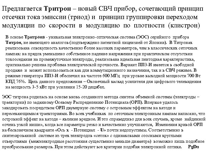 Предлагается Тритрон – новый СВЧ прибор, сочетающий принцип отсечки тока эмиссии (триод) и принцип