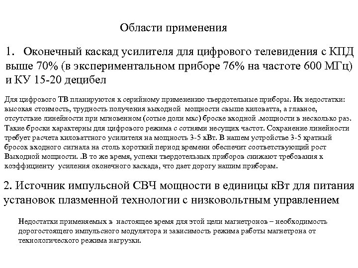 Области применения 1. Оконечный каскад усилителя для цифрового телевидения с КПД выше 70% (в