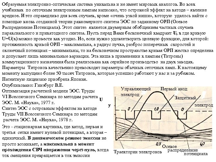 Образуемая электронно-оптическая система уникальна и не имеет мировых аналогов. Во всех учебниках по сеточным