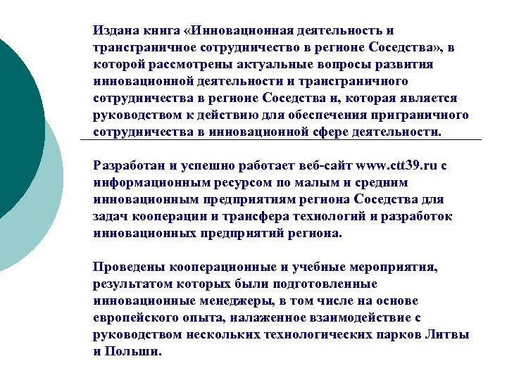 Издана книга «Инновационная деятельность и трансграничное сотрудничество в регионе Соседства» , в которой рассмотрены