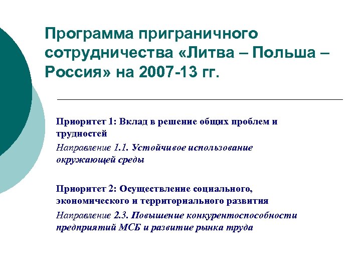 Польская программа. Программы приграничного сотрудничества Литва Польша Россия. Программе приграничного сотрудничества "Россия-Эстония 2014-2020".. Логотип программы приграничного сотрудничества Литва-Польша-Россия. Список программ приграничного сотрудничества России.