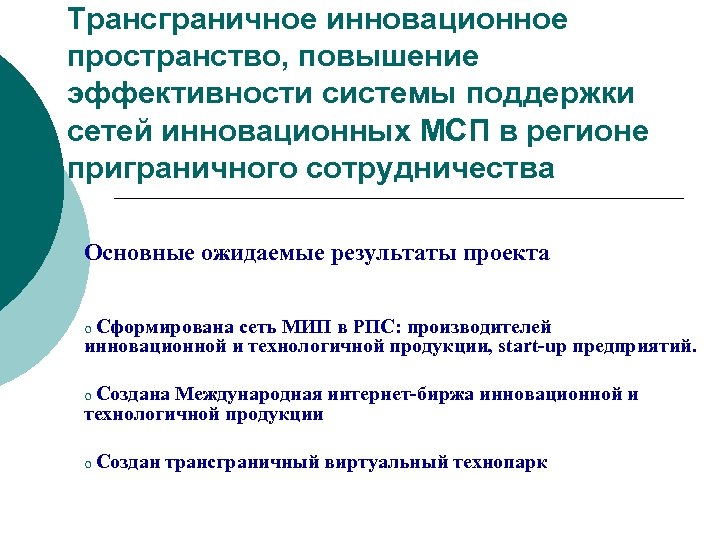 Трансграничное инновационное пространство, повышение эффективности системы поддержки сетей инновационных МСП в регионе приграничного сотрудничества