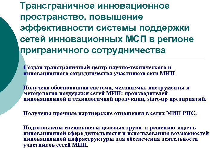 Трансграничное инновационное пространство, повышение эффективности системы поддержки сетей инновационных МСП в регионе приграничного сотрудничества