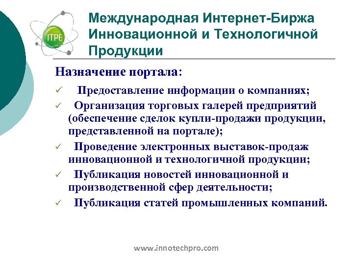 Международная Интернет-Биржа Инновационной и Технологичной Продукции Назначение портала: ü ü ü Предоставление информации о