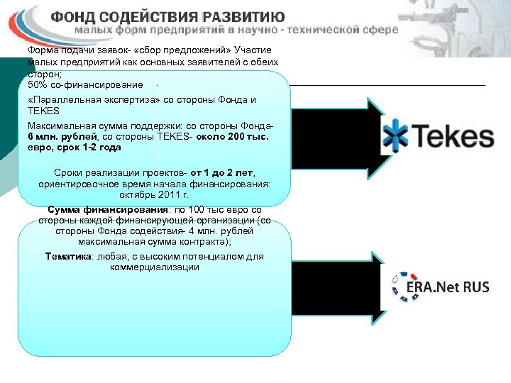 Форма подачи заявок- «сбор предложений» Участие малых предприятий как основных заявителей с обеих сторон;