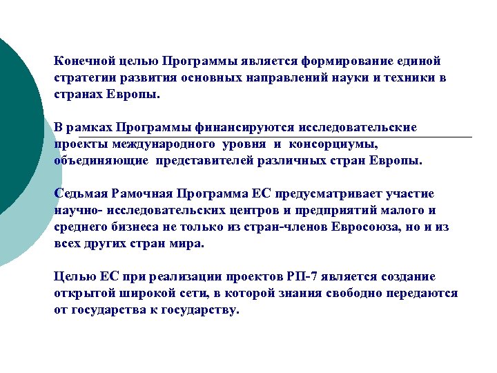 Конечной целью Программы является формирование единой стратегии развития основных направлений науки и техники в
