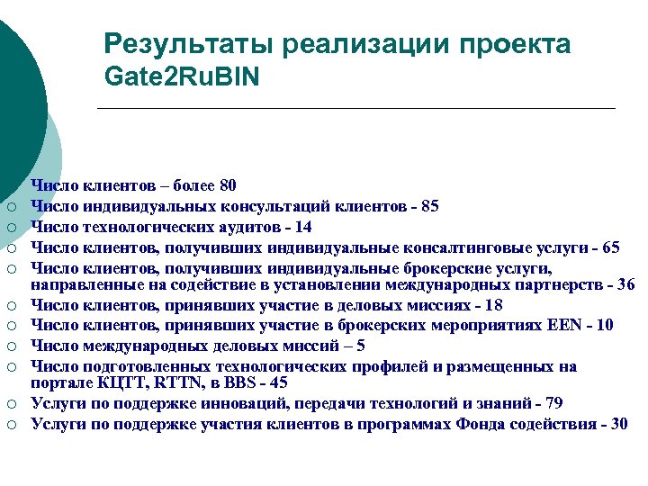 Результаты реализации проекта Gate 2 Ru. BIN ¡ ¡ ¡ Число клиентов – более