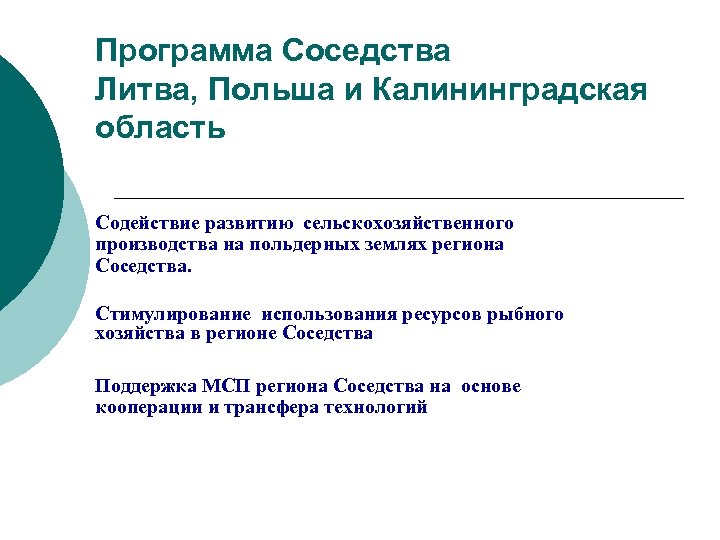 Программа Соседства Литва, Польша и Калининградская область Содействие развитию сельскохозяйственного производства на польдерных землях