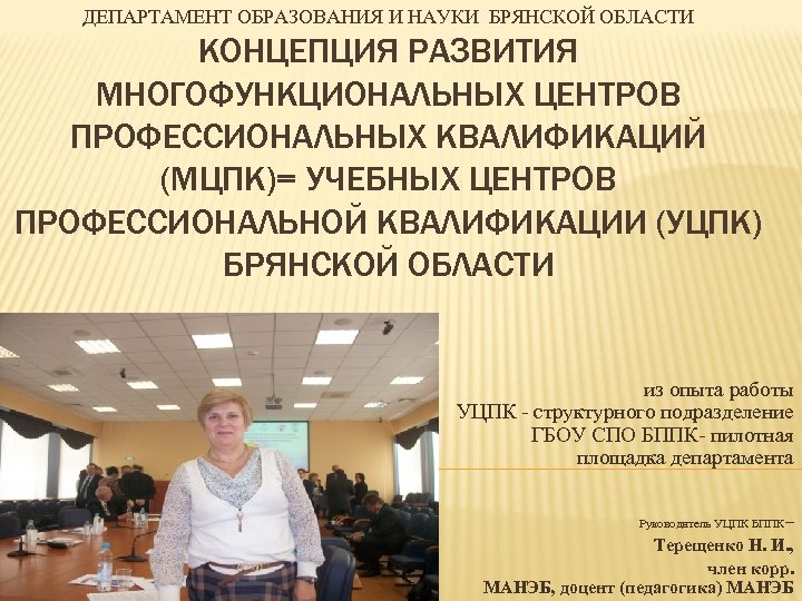 ДЕПАРТАМЕНТ ОБРАЗОВАНИЯ И НАУКИ БРЯНСКОЙ ОБЛАСТИ КОНЦЕПЦИЯ РАЗВИТИЯ МНОГОФУНКЦИОНАЛЬНЫХ ЦЕНТРОВ ПРОФЕССИОНАЛЬНЫХ КВАЛИФИКАЦИЙ (МЦПК)= УЧЕБНЫХ