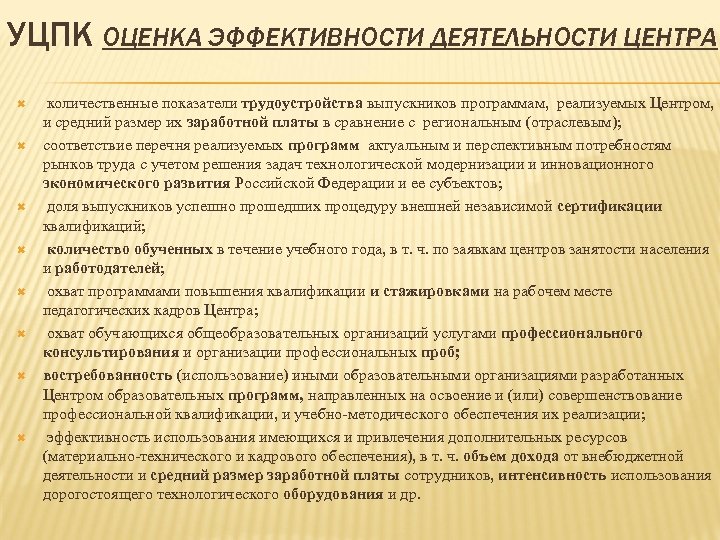 УЦПК ОЦЕНКА ЭФФЕКТИВНОСТИ ДЕЯТЕЛЬНОСТИ ЦЕНТРА количественные показатели трудоустройства выпускников программам, реализуемых Центром, и средний