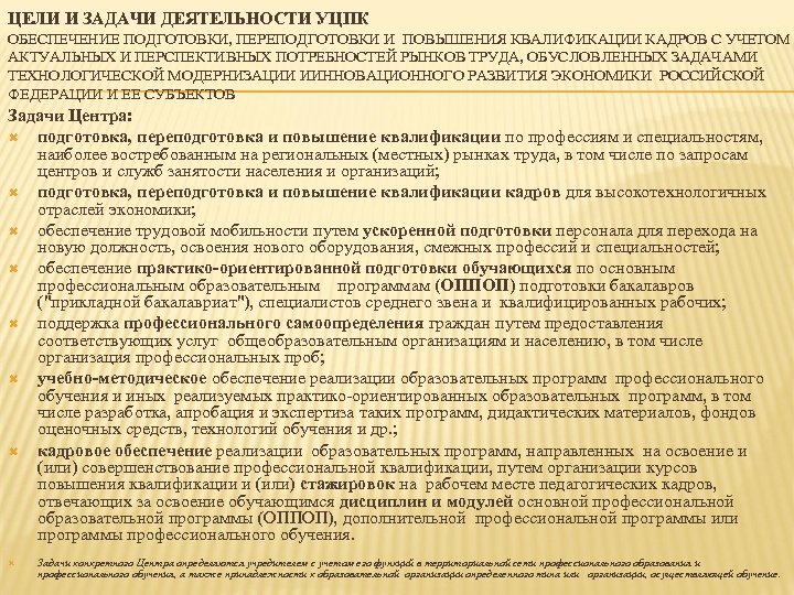 ЦЕЛИ И ЗАДАЧИ ДЕЯТЕЛЬНОСТИ УЦПК ОБЕСПЕЧЕНИЕ ПОДГОТОВКИ, ПЕРЕПОДГОТОВКИ И ПОВЫШЕНИЯ КВАЛИФИКАЦИИ КАДРОВ С УЧЕТОМ