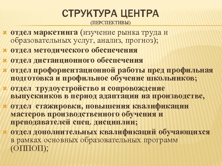 СТРУКТУРА ЦЕНТРА (ПЕРСПЕКТИВЫ) отдел маркетинга (изучение рынка труда и образовательных услуг, анализ, прогноз); отдел
