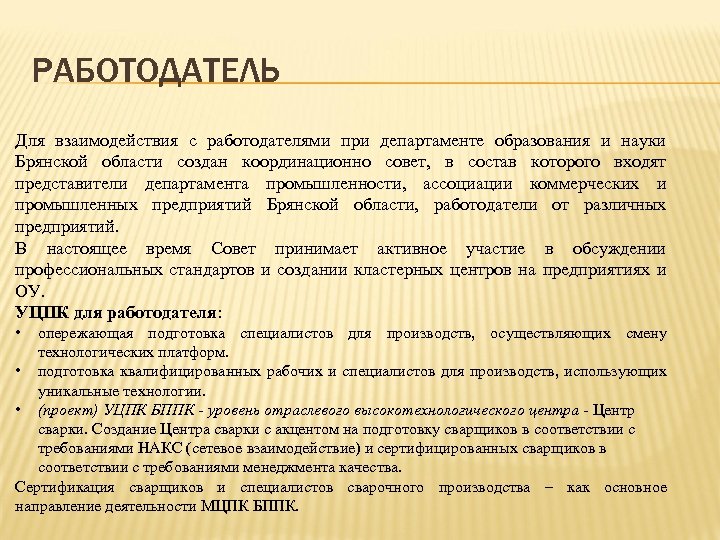 РАБОТОДАТЕЛЬ Для взаимодействия с работодателями при департаменте образования и науки Брянской области создан координационно