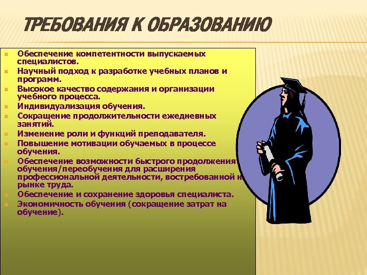 ТРЕБОВАНИЯ К ОБРАЗОВАНИЮ Обеспечение компетентности выпускаемых специалистов. Научный подход к разработке учебных планов и