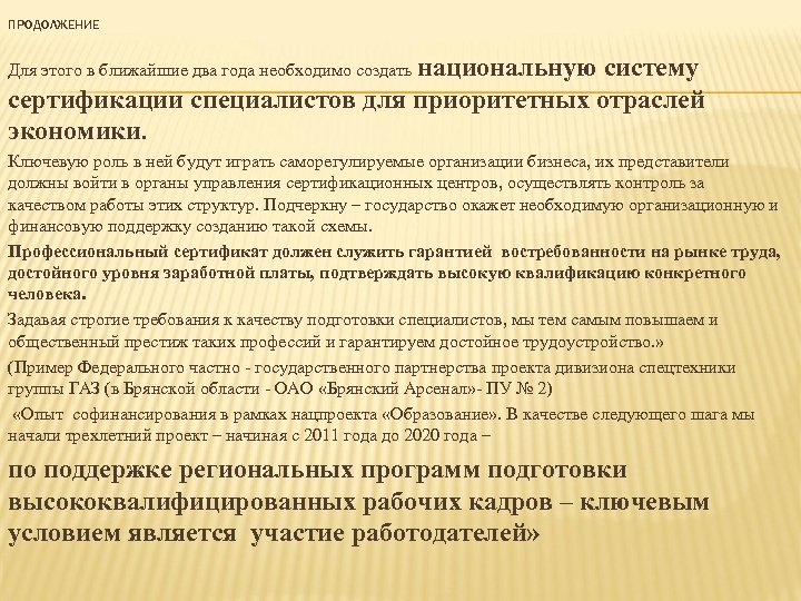 ПРОДОЛЖЕНИЕ Для этого в ближайшие два года необходимо создать национальную систему сертификации специалистов для