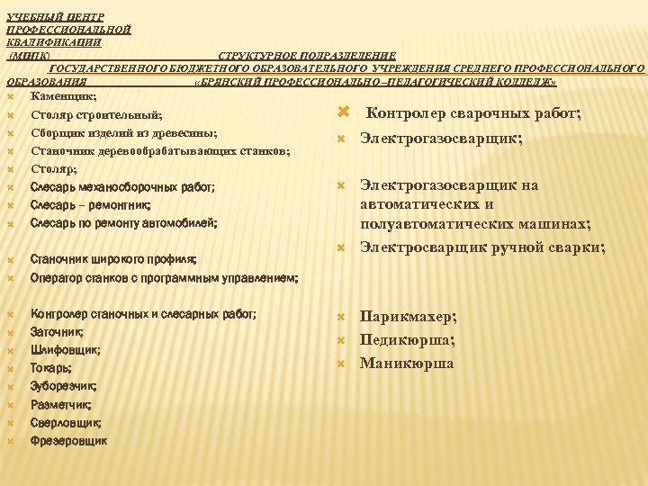 УЧЕБНЫЙ ЦЕНТР ПРОФЕССИОНАЛЬНОЙ КВАЛИФИКАЦИИ (МЦПК) СТРУКТУРНОЕ ПОДРАЗДЕЛЕНИЕ ГОСУДАРСТВЕННОГО БЮДЖЕТНОГО ОБРАЗОВАТЕЛЬНОГО УЧРЕЖДЕНИЯ СРЕДНЕГО ПРОФЕССИОНАЛЬНОГО ОБРАЗОВАНИЯ
