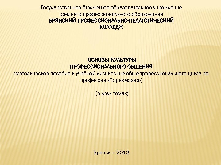 Государственное бюджетное образовательное учреждение среднего профессионального образования БРЯНСКИЙ ПРОФЕССИОНАЛЬНО-ПЕДАГОГИЧЕСКИЙ КОЛЛЕДЖ ОСНОВЫ КУЛЬТУРЫ ПРОФЕССИОНАЛЬНОГО ОБЩЕНИЯ