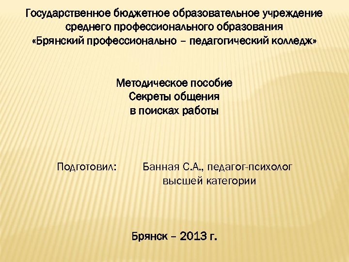 Государственное бюджетное образовательное учреждение среднего профессионального образования «Брянский профессионально – педагогический колледж» Методическое пособие