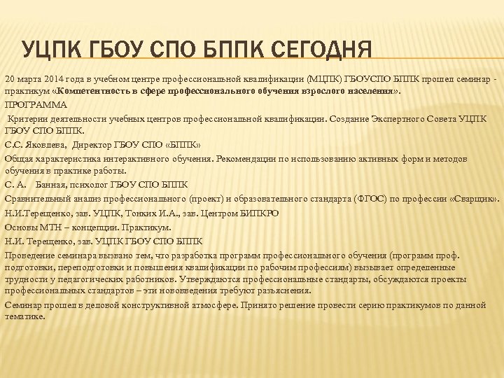 УЦПК ГБОУ СПО БППК СЕГОДНЯ 20 марта 2014 года в учебном центре профессиональной квалификации