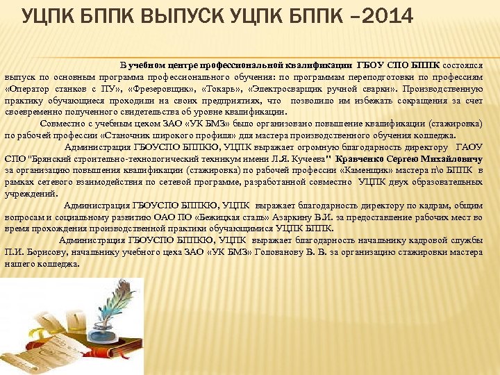 УЦПК БППК ВЫПУСК УЦПК БППК – 2014 В учебном центре профессиональной квалификации ГБОУ СПО