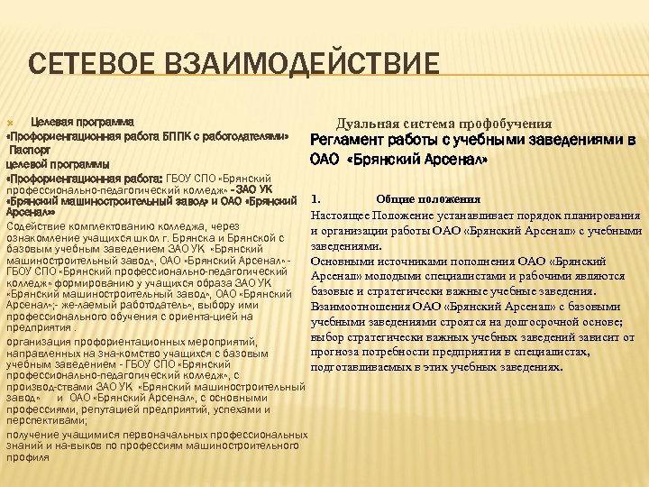 СЕТЕВОЕ ВЗАИМОДЕЙСТВИЕ Целевая программа Дуальная система профобучения «Профориентационная работа БППК с работодателями» Регламент работы