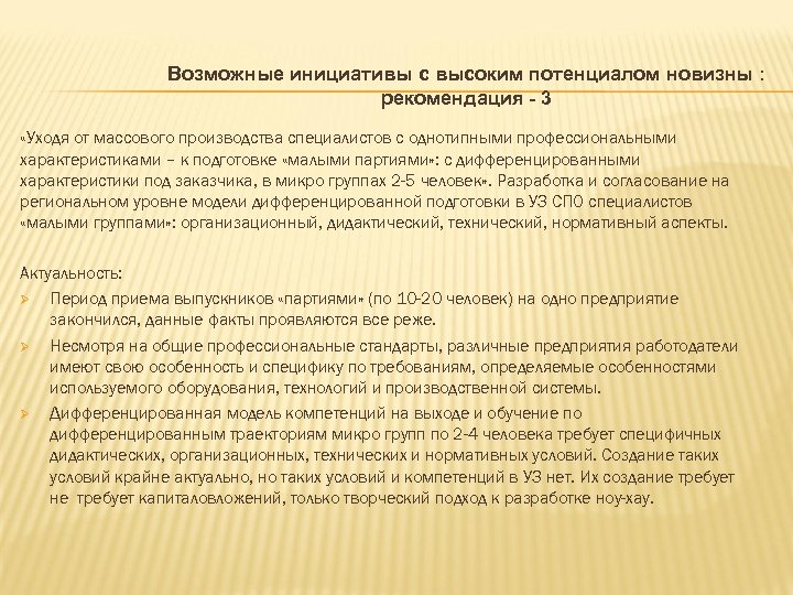 Возможные инициативы с высоким потенциалом новизны : рекомендация - 3 «Уходя от массового производства