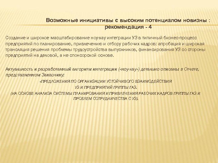 Возможные инициативы с высоким потенциалом новизны : рекомендация - 4 Создание и широкое масштабирование