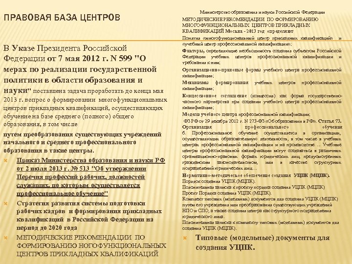 ПРАВОВАЯ БАЗА ЦЕНТРОВ В Указе Президента Российской Федерации от 7 мая 2012 г. N