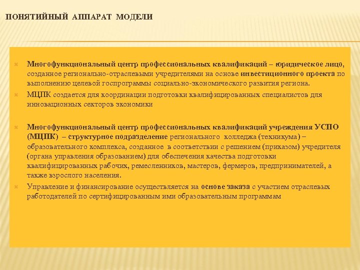  ПОНЯТИЙНЫЙ АППАРАТ МОДЕЛИ Многофункциональный центр профессиональных квалификаций – юридическое лицо, созданное регионально-отраслевыми учредителями