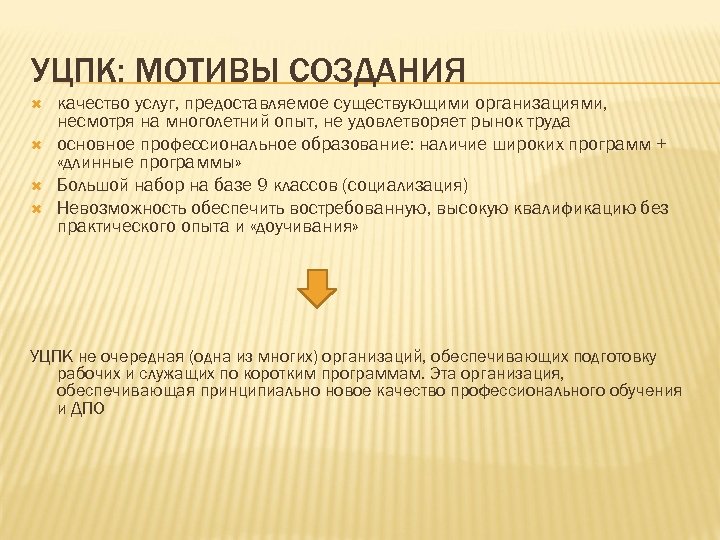 УЦПК: МОТИВЫ СОЗДАНИЯ качество услуг, предоставляемое существующими организациями, несмотря на многолетний опыт, не удовлетворяет
