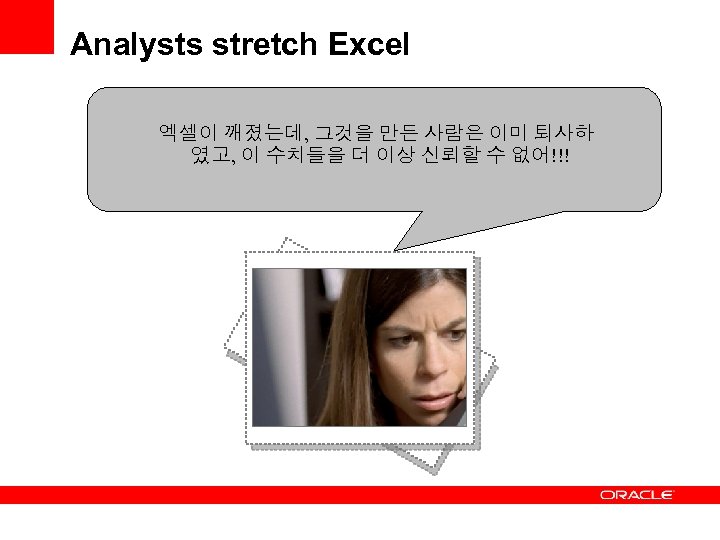 Analysts stretch Excel 엑셀이 깨졌는데, 그것을 만든 사람은 이미 퇴사하 였고, 이 수치들을 더