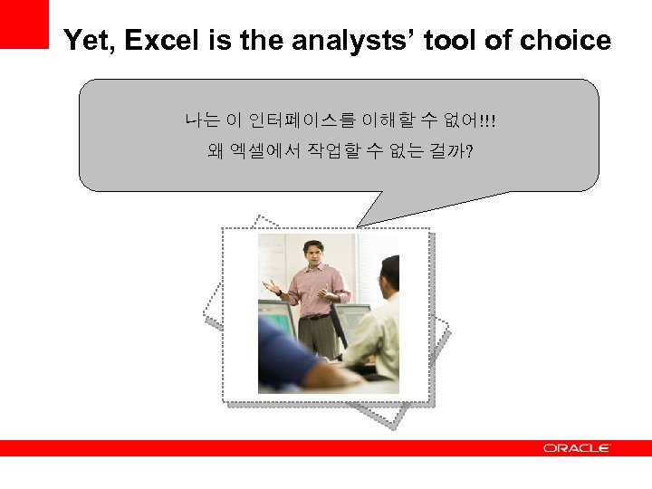 Yet, Excel is the analysts’ tool of choice 나는 이 인터페이스를 이해할 수 없어!!!