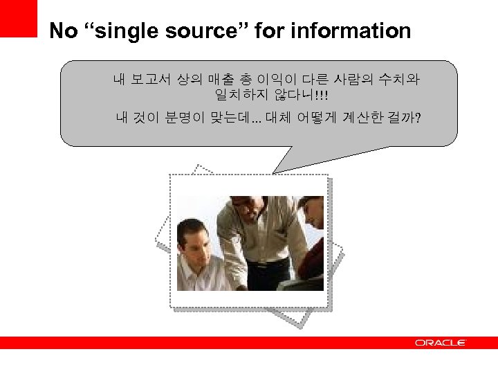 No “single source” for information 내 보고서 상의 매출 총 이익이 다른 사람의 수치와