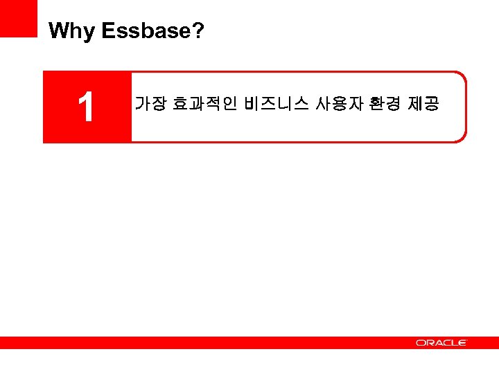 Why Essbase? 1 가장 효과적인 비즈니스 사용자 환경 제공 