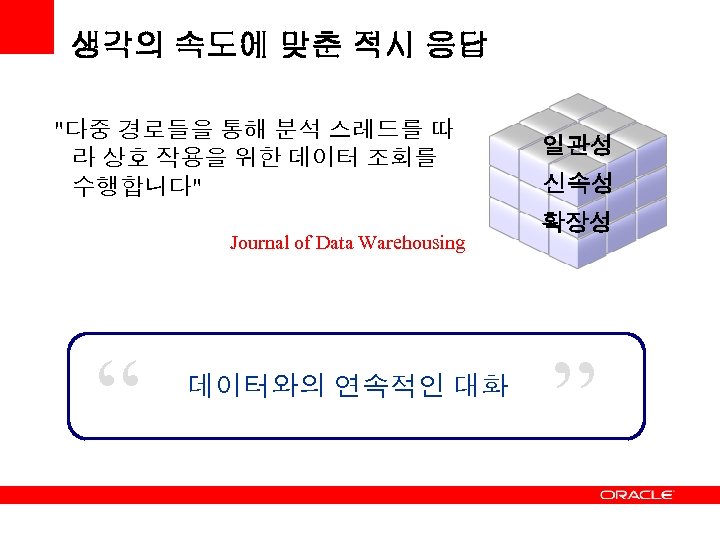 생각의 속도에 맞춘 적시 응답 "다중 경로들을 통해 분석 스레드를 따 라 상호 작용을