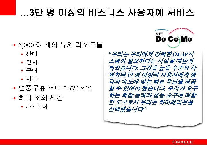 … 3만 명 이상의 비즈니스 사용자에 서비스 • 5, 000 여 개의 뷰와 리포트들