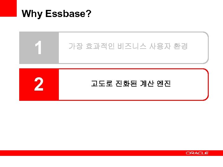 Why Essbase? 1 2 가장 효과적인 비즈니스 사용자 환경 고도로 진화된 계산 엔진 