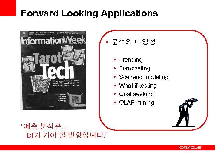 Forward Looking Applications • 분석의 다양성 • • • “예측 분석은… BI가 가야 할