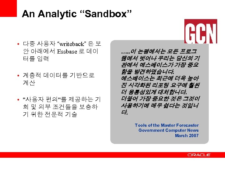 An Analytic “Sandbox” • 다중 사용자 “writeback” 은 보 안 아래에서 Essbase 로 데이