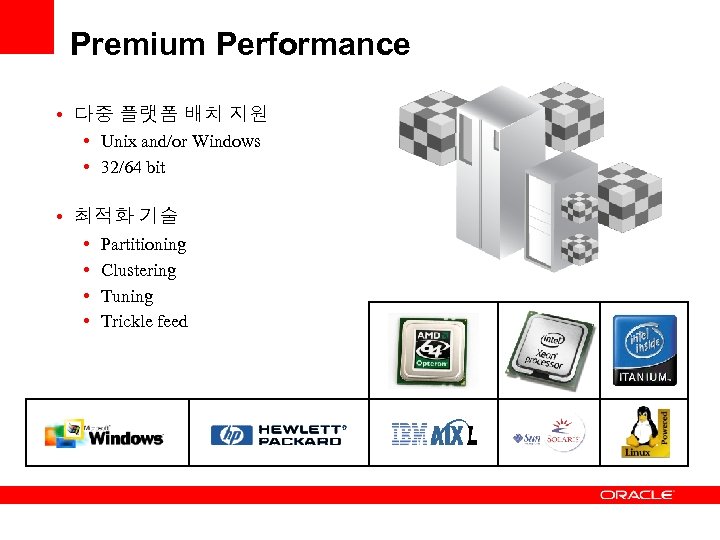 Premium Performance • 다중 플랫폼 배치 지원 • Unix and/or Windows • 32/64 bit