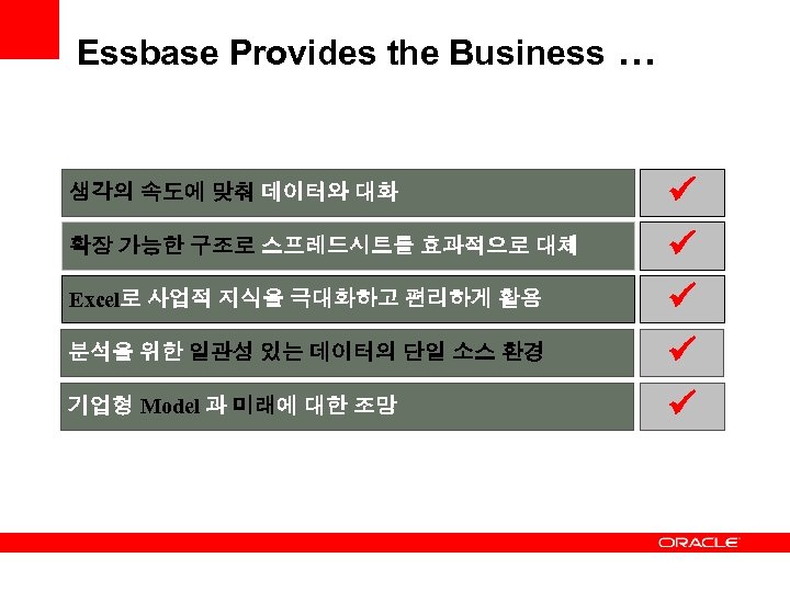 Essbase Provides the Business … 생각의 속도에 맞춰 데이터와 대화 확장 가능한 구조로 스프레드시트를