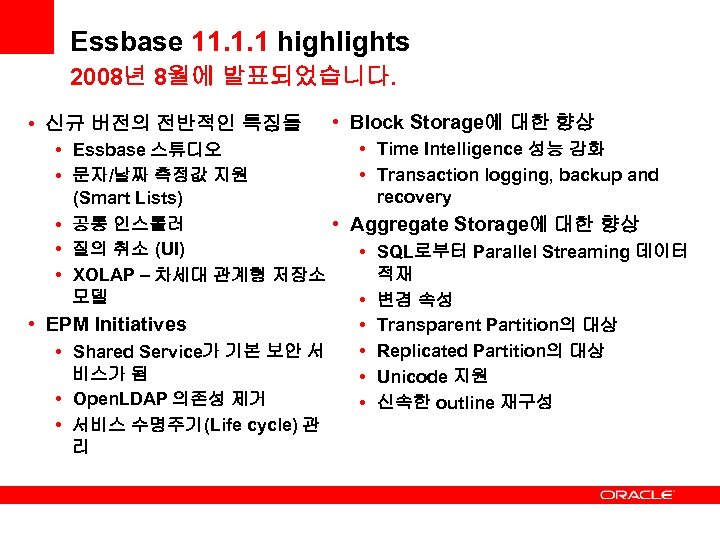 Essbase 11. 1. 1 highlights 2008년 8월에 발표되었습니다. • 신규 버전의 전반적인 특징들 •