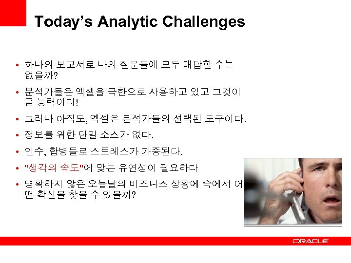 Today’s Analytic Challenges • 하나의 보고서로 나의 질문들에 모두 대답할 수는 없을까? • 분석가들은