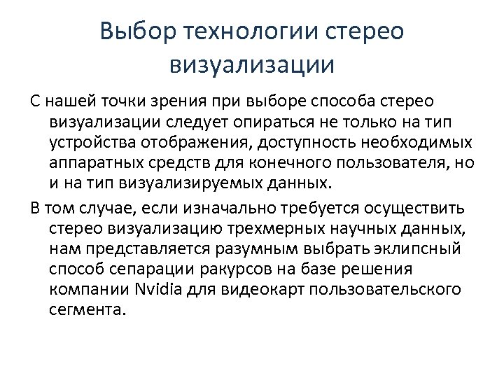 Выбор технологии стерео визуализации С нашей точки зрения при выборе способа стерео визуализации следует
