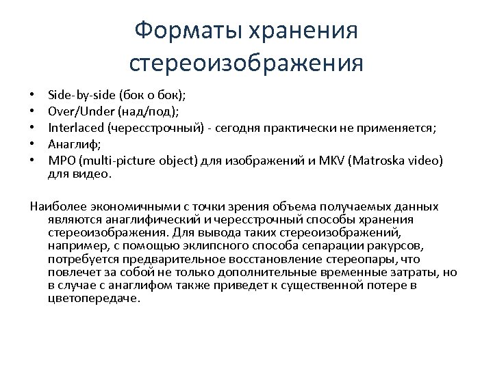 Форматы хранения стереоизображения • • • Side-by-side (бок о бок); Over/Under (над/под); Interlaced (чересстрочный)